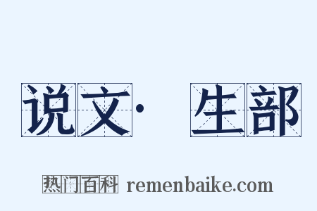 说文·生部是什么意思的图片